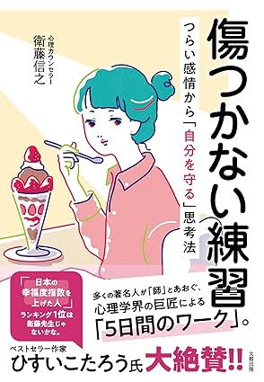 傷つかない練習