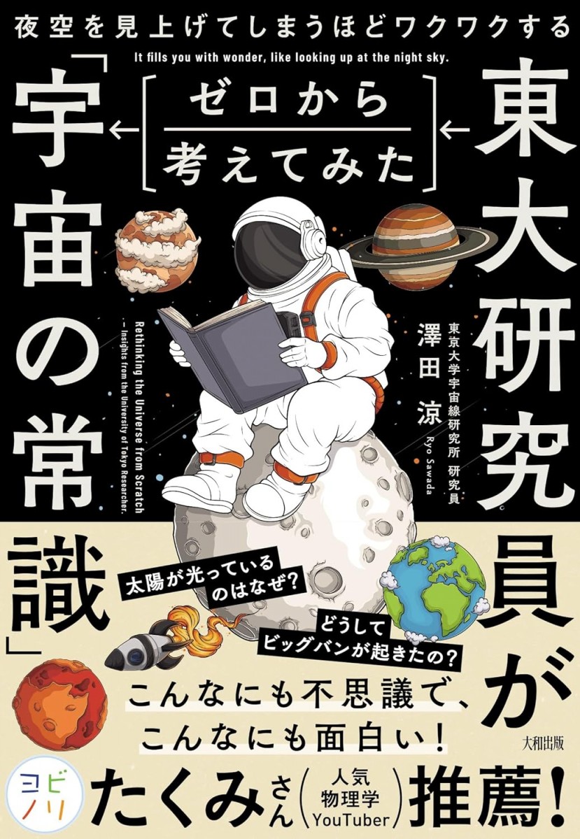東大研究員がゼロから考えてみた「宇宙の常識」