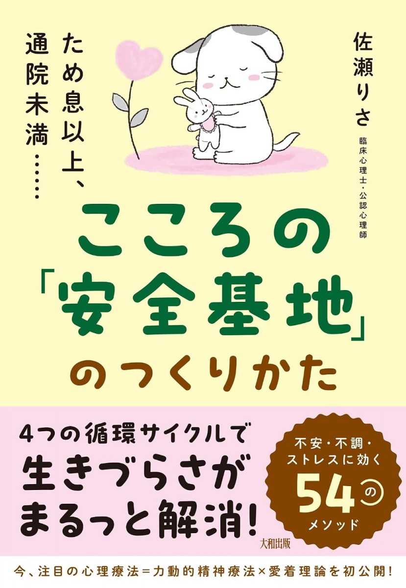 こころの「安全基地」のつくりかた