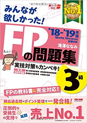 みんなが欲しかった! FPの問題集 3級 2018-2019年