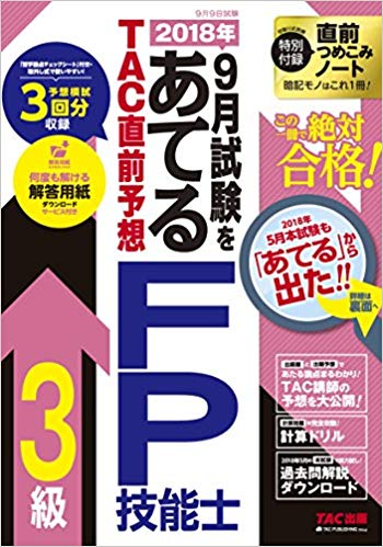 2018年9月試験をあてる TAC直前予想 FP技能士3級