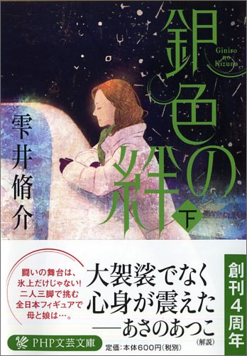 あさのあつこ「雫井脩介のフィギア小説『銀色の絆』には心身が震えた」