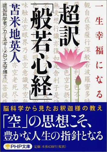 一生幸福になる　超訳「般若心経」