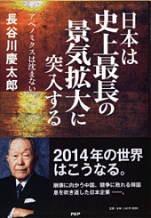 ［2014年・復活する日本］　アベノミクスは沈まない