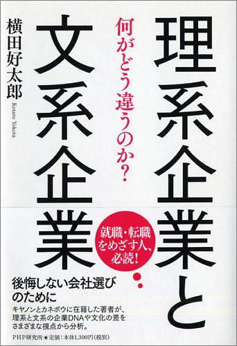 理系企業と文系企業 何がどう違うのか？