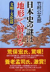 日本史の謎は「地形」で解ける【文明・文化篇】