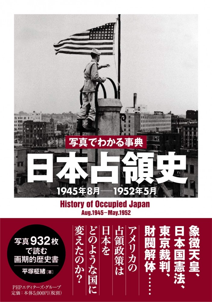 写真でわかる事典　日本占領史