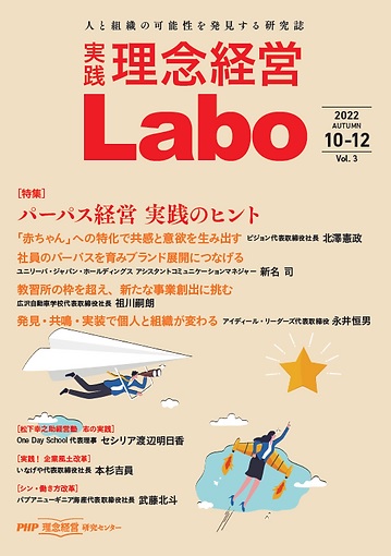 ［実践］理念経営Labo 2022 AUTUMN 10-12（Vol.3）