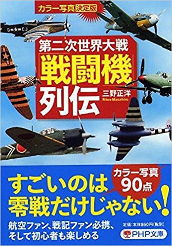 カラー写真・決定版 第二次世界大戦「戦闘機」列伝 