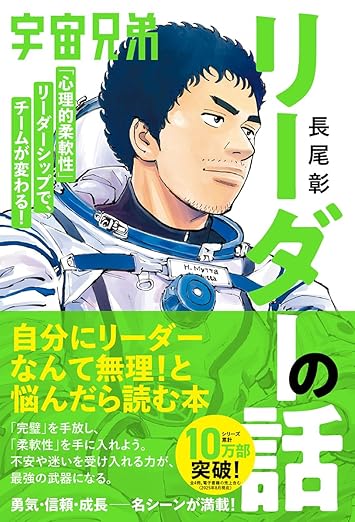 宇宙兄弟「心理的柔軟性」リーダーシップで、チームが変わる! リーダーの話