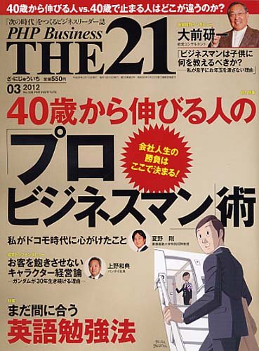 『THE21』2012年 3月号