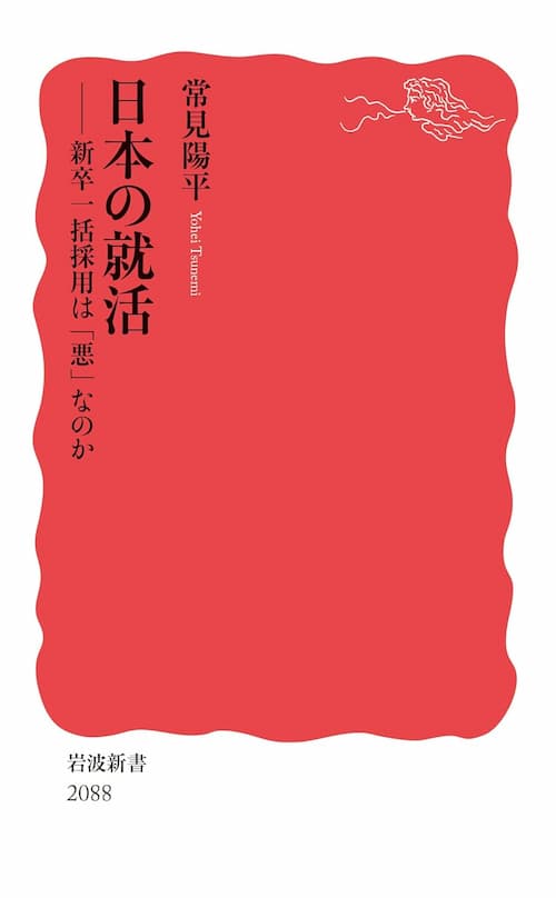 日本の就活──新卒一括採用は「悪」なのか