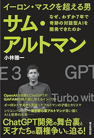 イーロン・マスクを超える男 サム・アルトマン