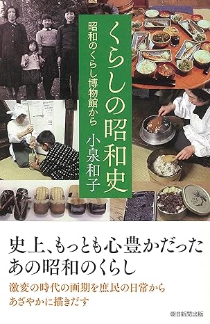 くらしの昭和史 昭和のくらし博物館から