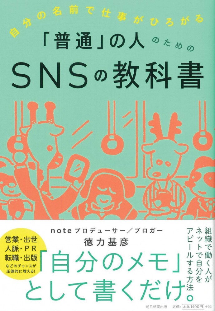 「普通」の人のためのSNSの教科書