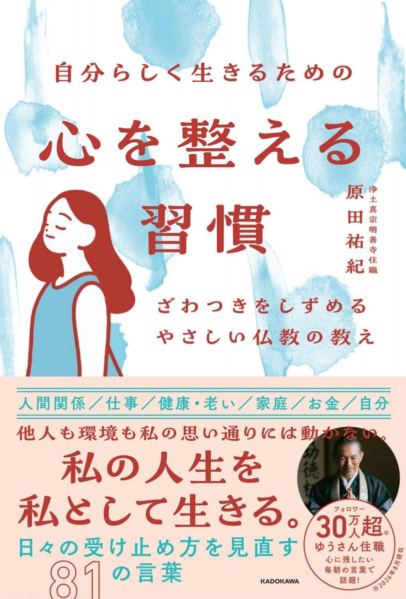 自分らしく生きるための 心を整える習慣 ざわつきをしずめるやさしい仏教の教え