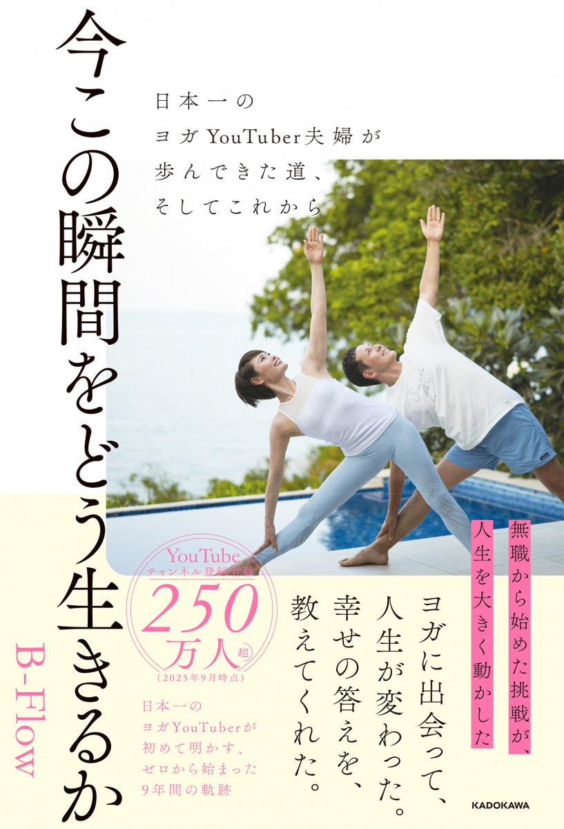 今この瞬間をどう生きるか 日本一のヨガYouTuber夫婦が歩んできた道、そしてこれから