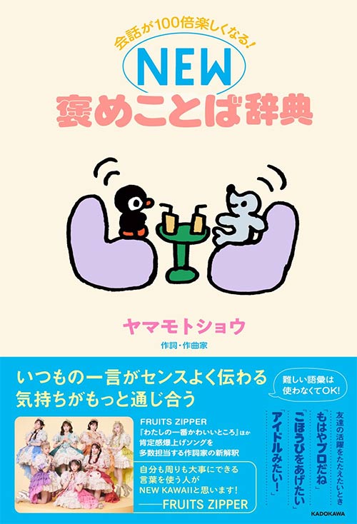 会話が100倍楽しくなる! NEW褒めことば辞典