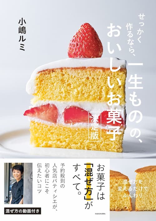 せっかく作るなら、 一生ものの、おいしいお菓子 決定版