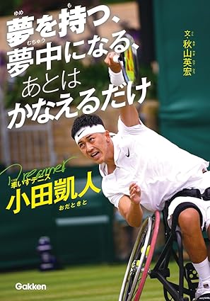 夢を持つ、夢中になる、あとはかなえるだけ　車いすテニス小田凱人