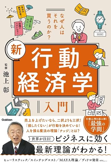 なぜ人はそれを買うのか? 新 行動経済学入門