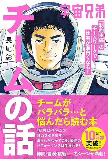宇宙兄弟「制約主導」のチームワークで、仕事が面白くなる! チームの話