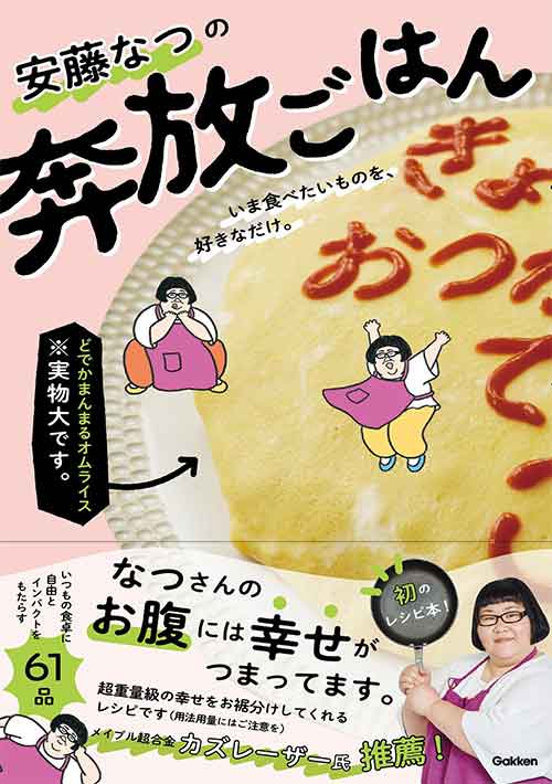安藤なつの奔放ごはん