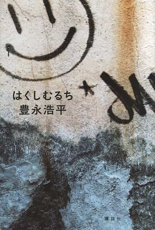 はくしむるち