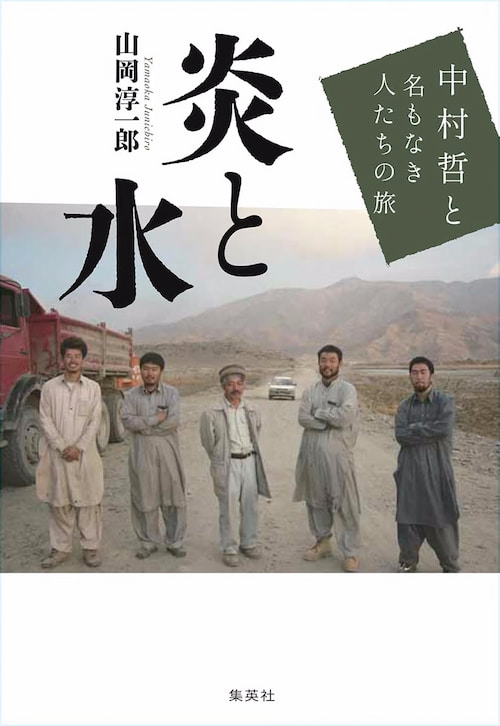 炎と水 中村哲と名もなき人たちの旅