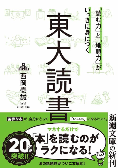 「読む力」と「地頭力」がいっきに身につく 東大読書
