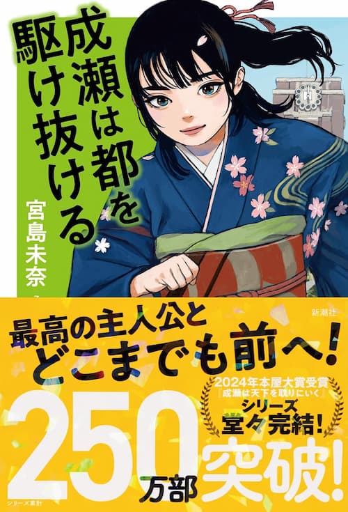 成瀬は都を駆け抜ける