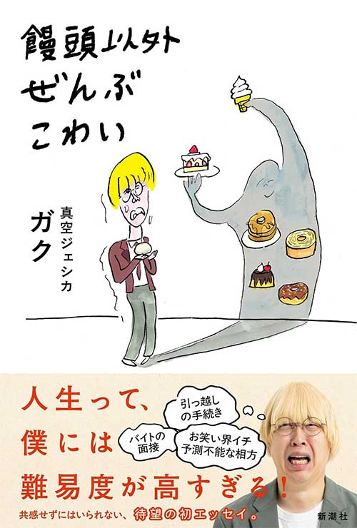 饅頭以外ぜんぶこわい