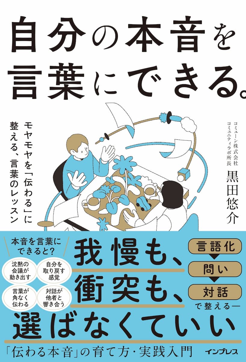 自分の本音を言葉にできる。モヤモヤを「伝わる」に整える、言葉のレッスン