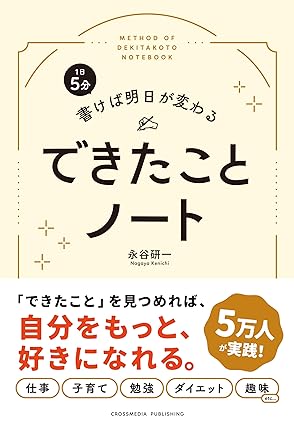 1日5分 書けば明日が変わる できたことノート