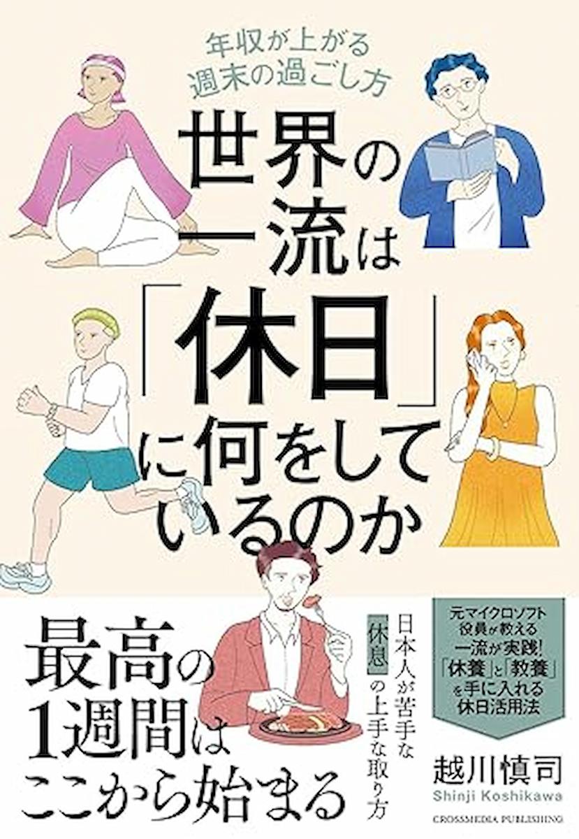 世界の一流は「休日」に何をしているのか