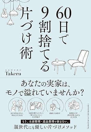 60日で9割捨てる片づけ術