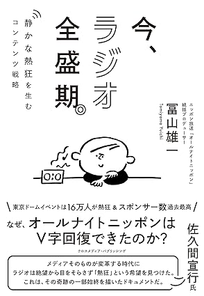 今、ラジオ全盛期。　静かな熱狂を生むコンテンツ戦略