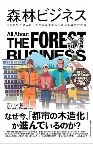 森林ビジネス