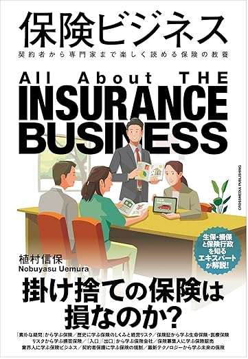 保険ビジネス　契約者から専門家まで楽しく読める保険の教養
