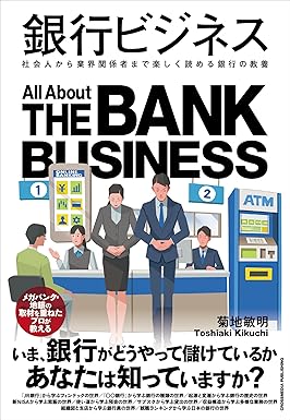 銀行ビジネス