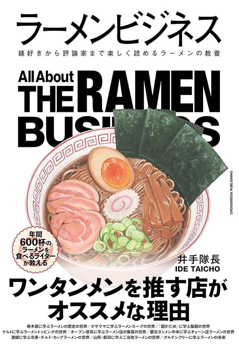 ラーメンビジネス