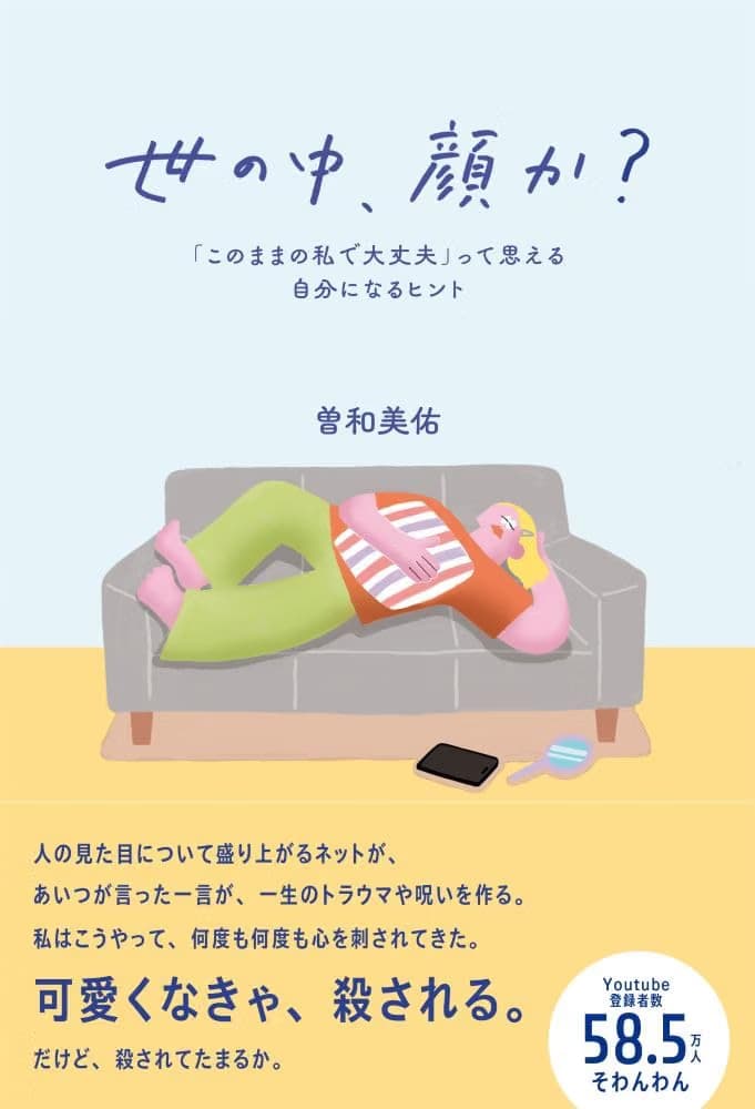 世の中、顔か? 「このままの私で大丈夫」って思える自分になるヒント