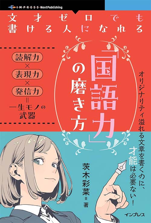 文才ゼロでも書ける人になれる「国語力」の磨き方