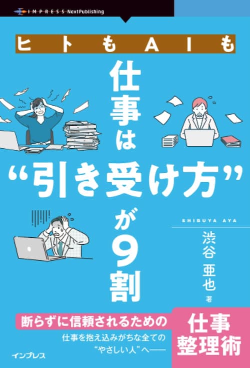 ヒトもAIも仕事は"引き受け方"が9割