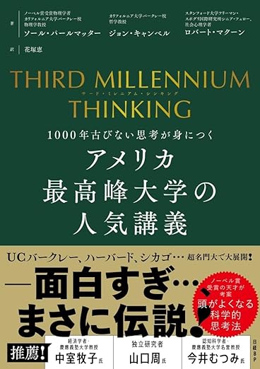 THIRD MILLENNIUM THINKING　アメリカ最高峰大学の人気講義　1000年古びない思考が身につく