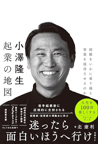 小澤隆生 起業の地図　困難をいかに乗り越え、事業を成功させるのか