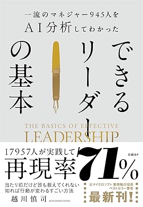 一流のマネジャー945人をAI分析してわかった　できるリーダーの基本