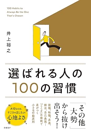 選ばれる人の100の習慣