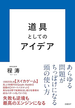 道具としてのアイデア
