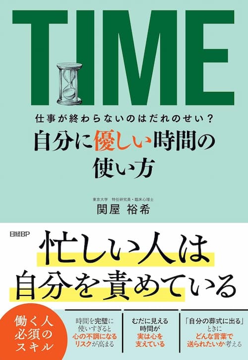 自分に優しい時間の使い方　仕事が終わらないのはだれのせい？